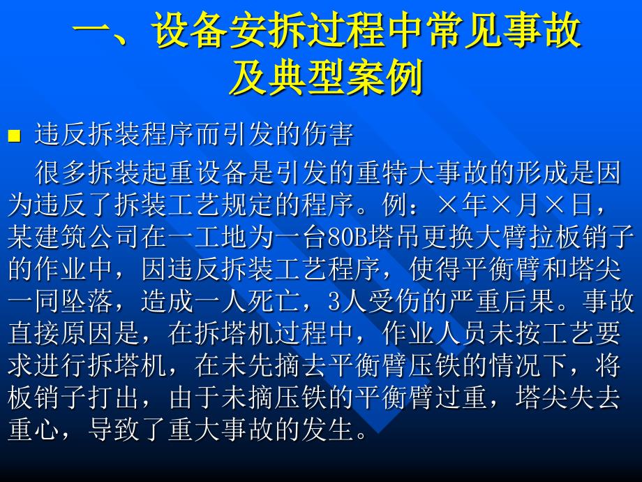 起重设备安拆作业安全知识讲座_第3页