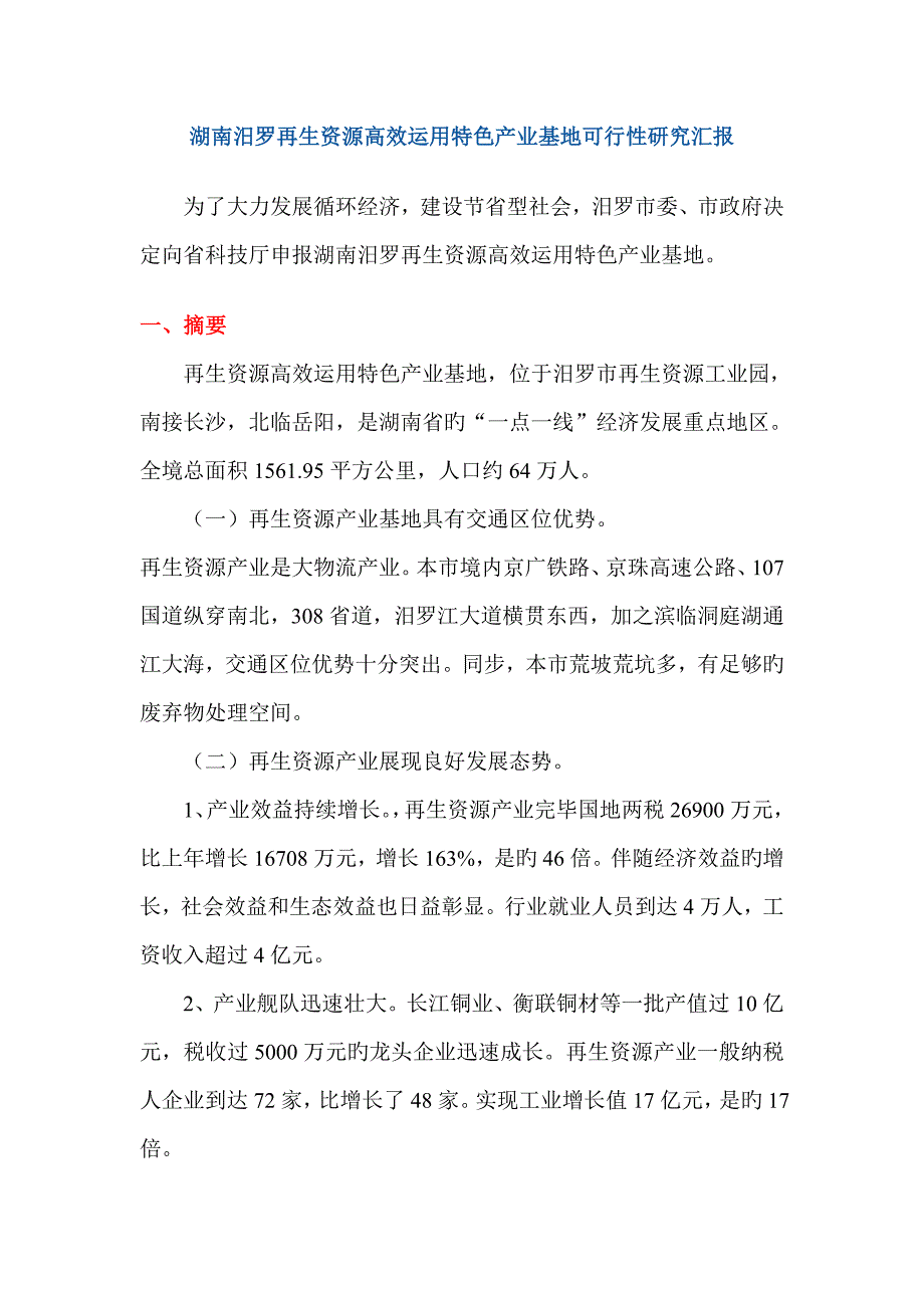 湖南汨罗再生资源高效利用特色产业基地可行性研究报告_第1页