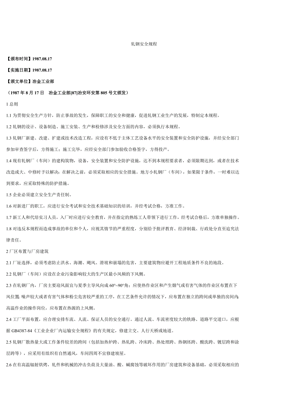 轧钢安全规程_第1页