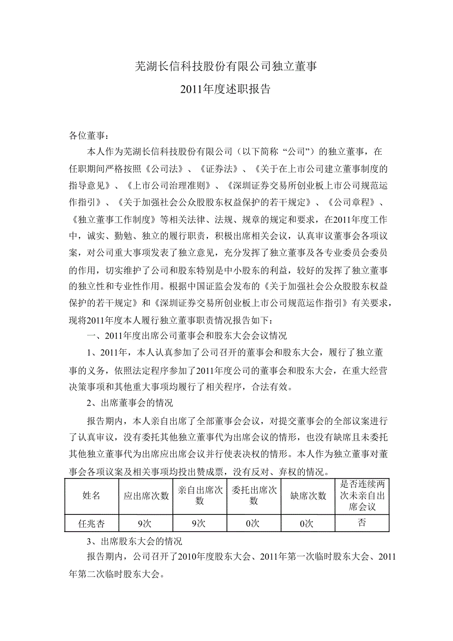 长信科技：独立董事述职报告（任兆杏）_第1页