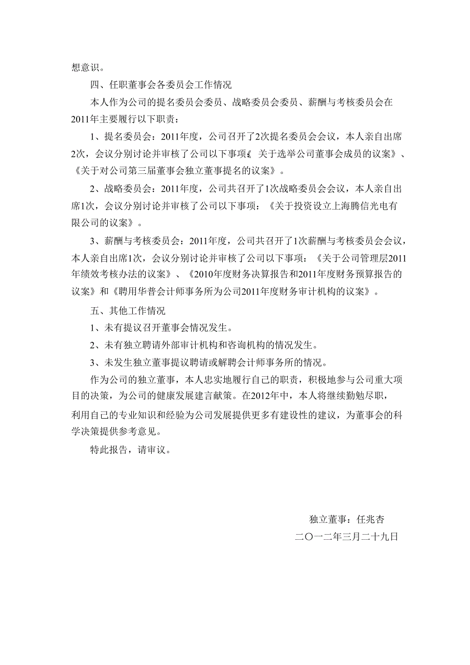 长信科技：独立董事述职报告（任兆杏）_第3页