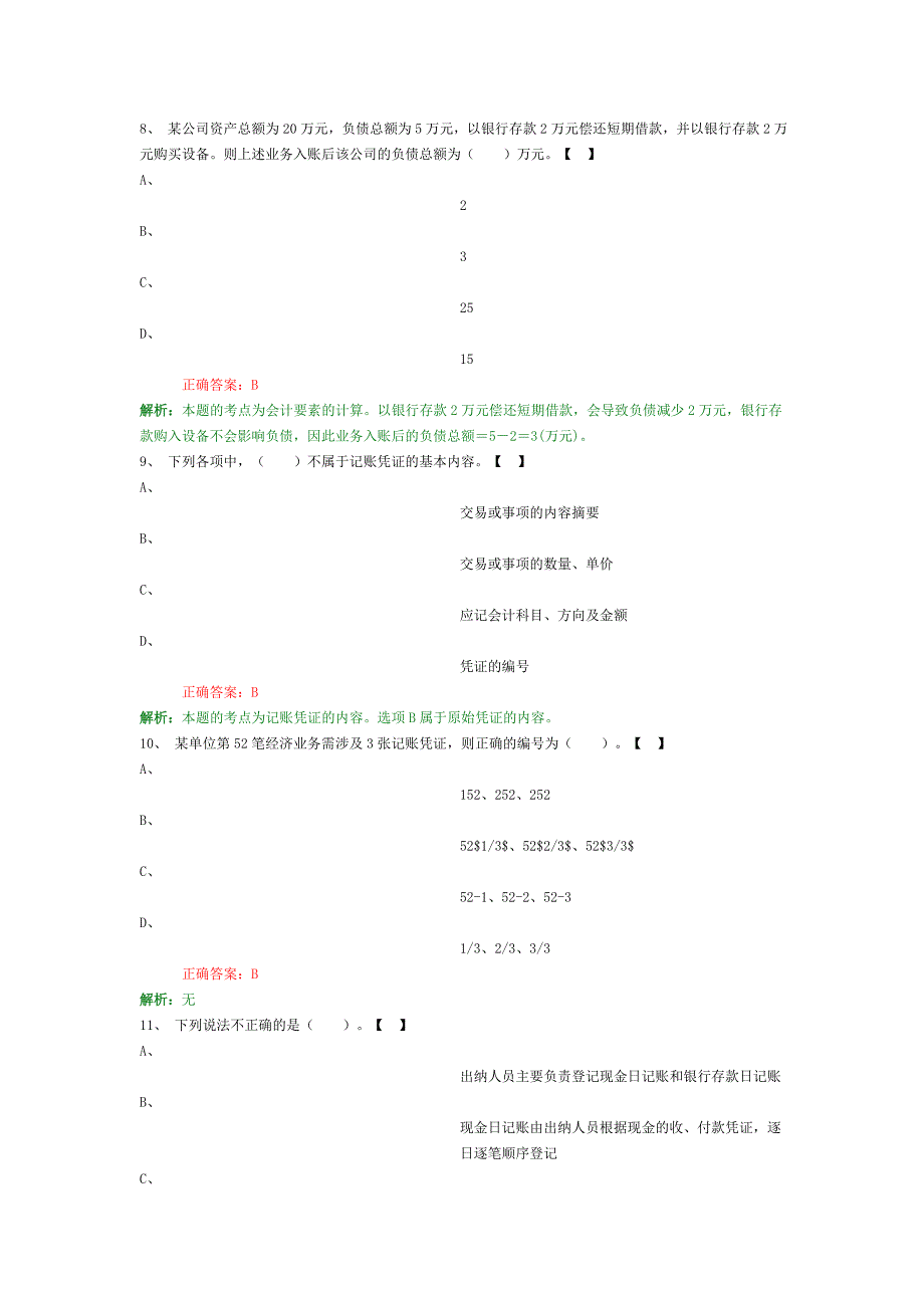 会计基础习题二_第3页
