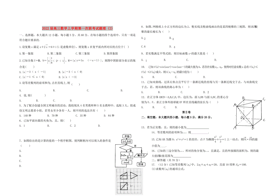 2022届高三数学上学期第一次联考试题理 (I)_第1页