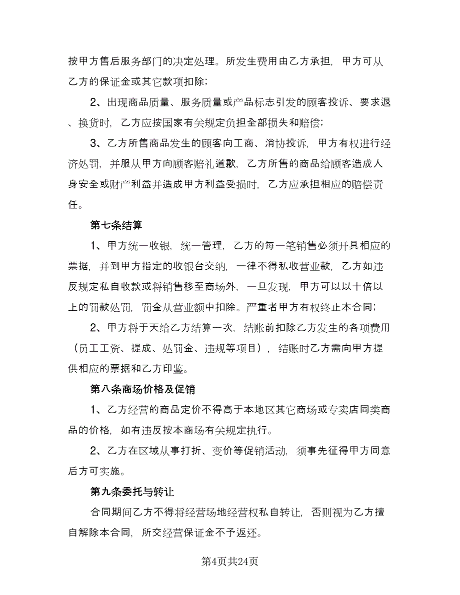 广场场地租赁合同参考范文（七篇）.doc_第4页