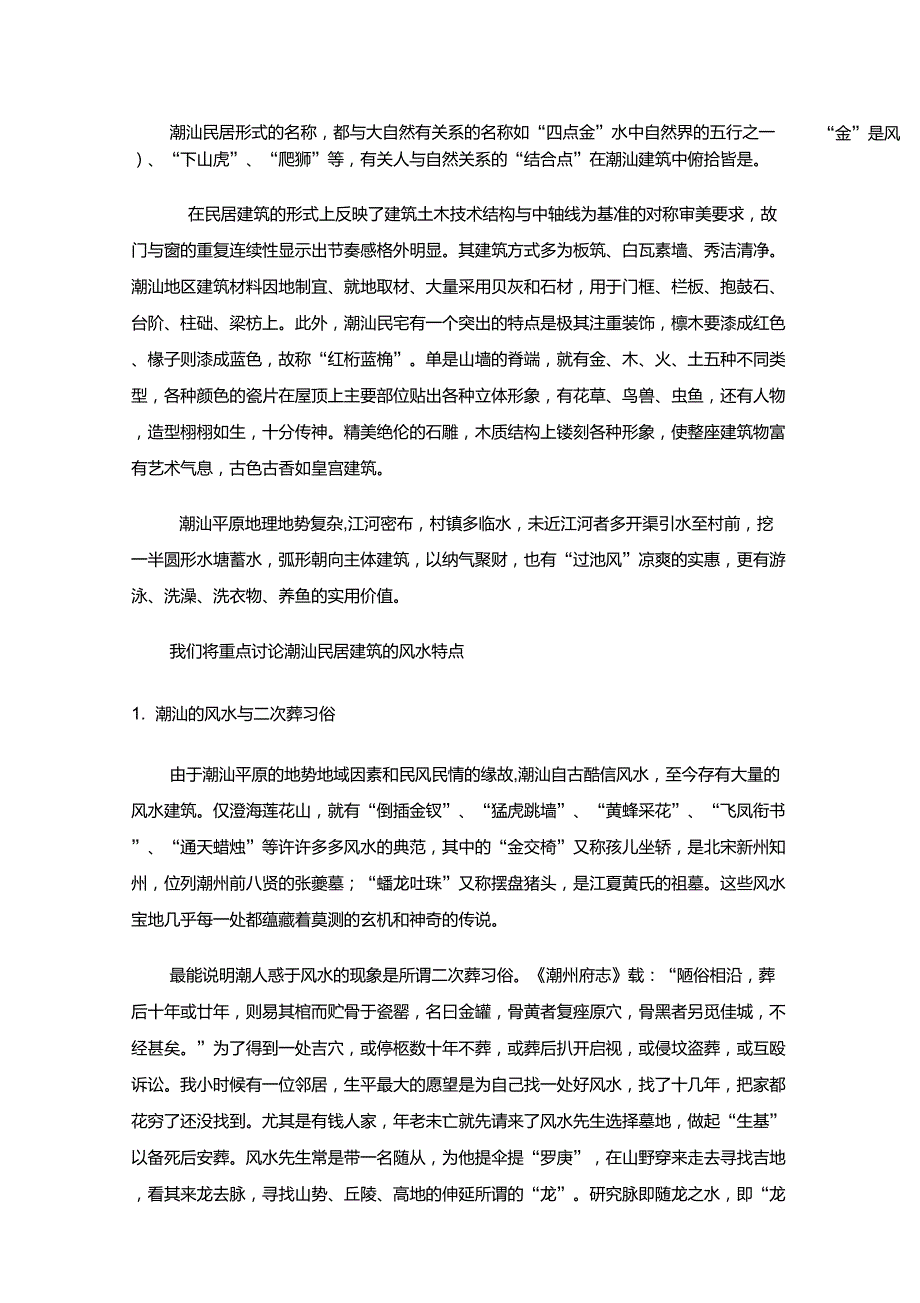 潮汕建筑特色_第1页