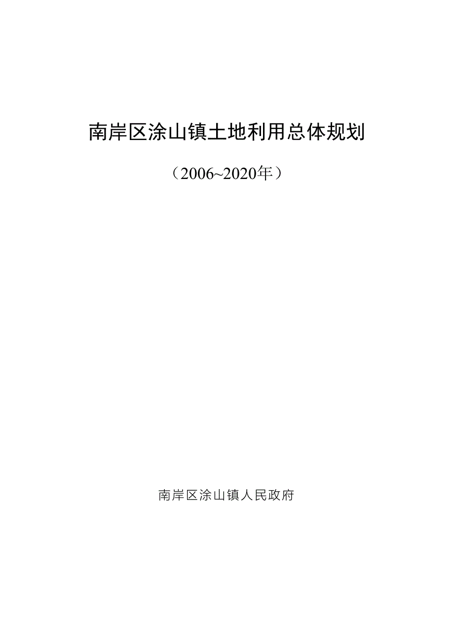 南岸区涂山镇土地利用总体规划_第1页