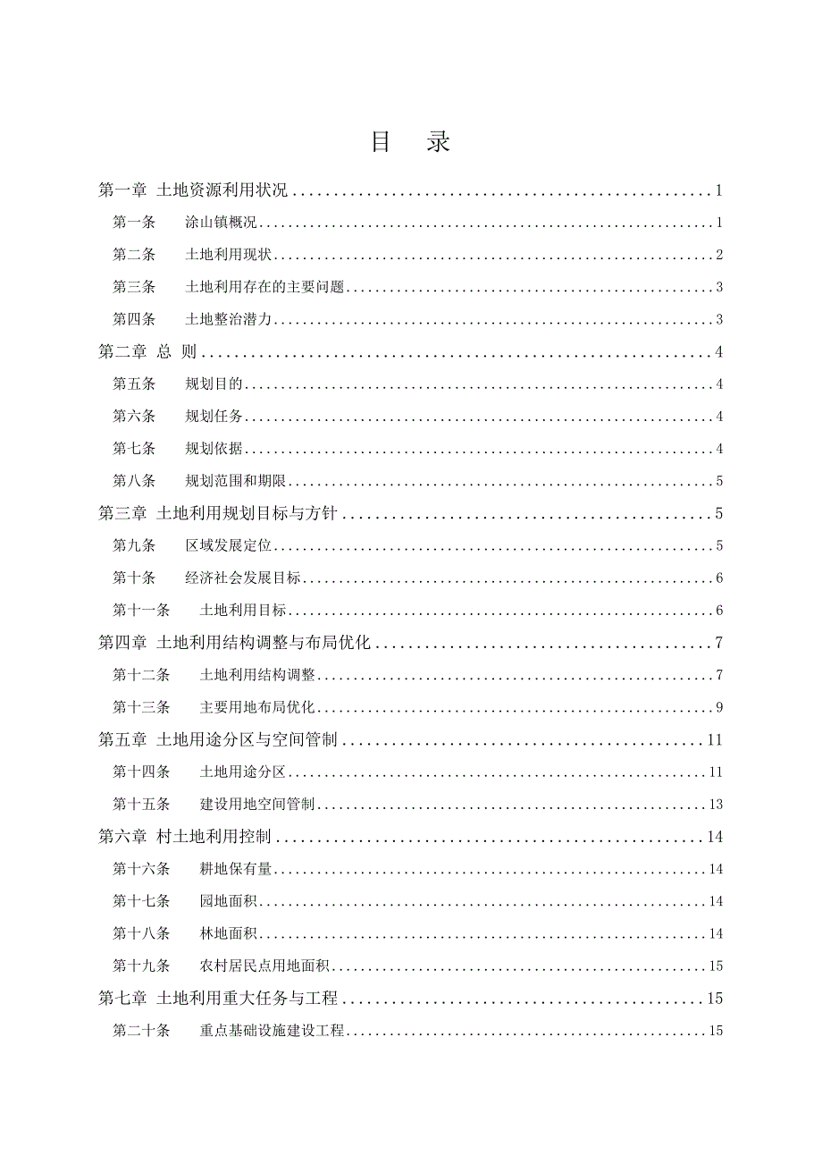 南岸区涂山镇土地利用总体规划_第2页