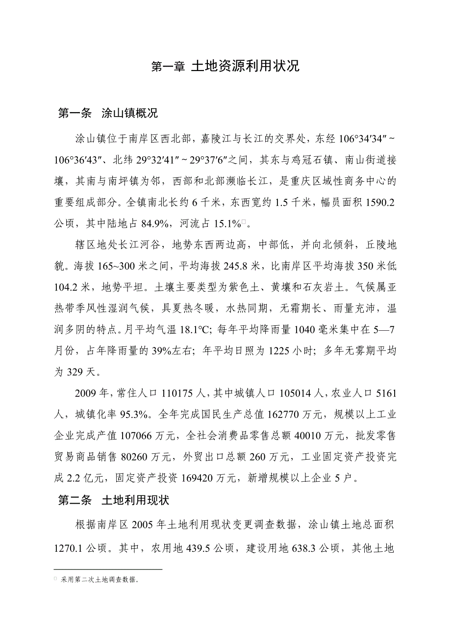 南岸区涂山镇土地利用总体规划_第4页