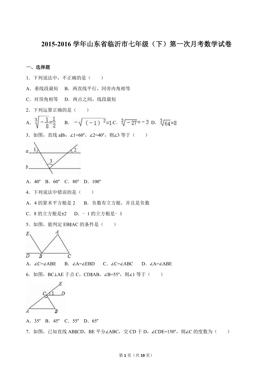 山东省临沂市七年级下第一次月考数学试卷含答案解析_第1页