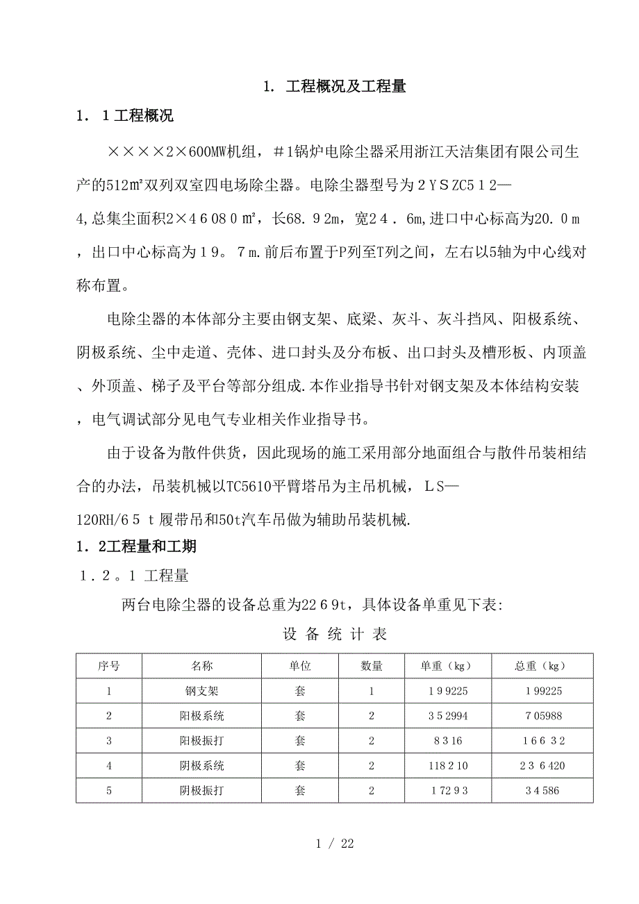 电除尘钢支架及本体安装作业指导书_第1页