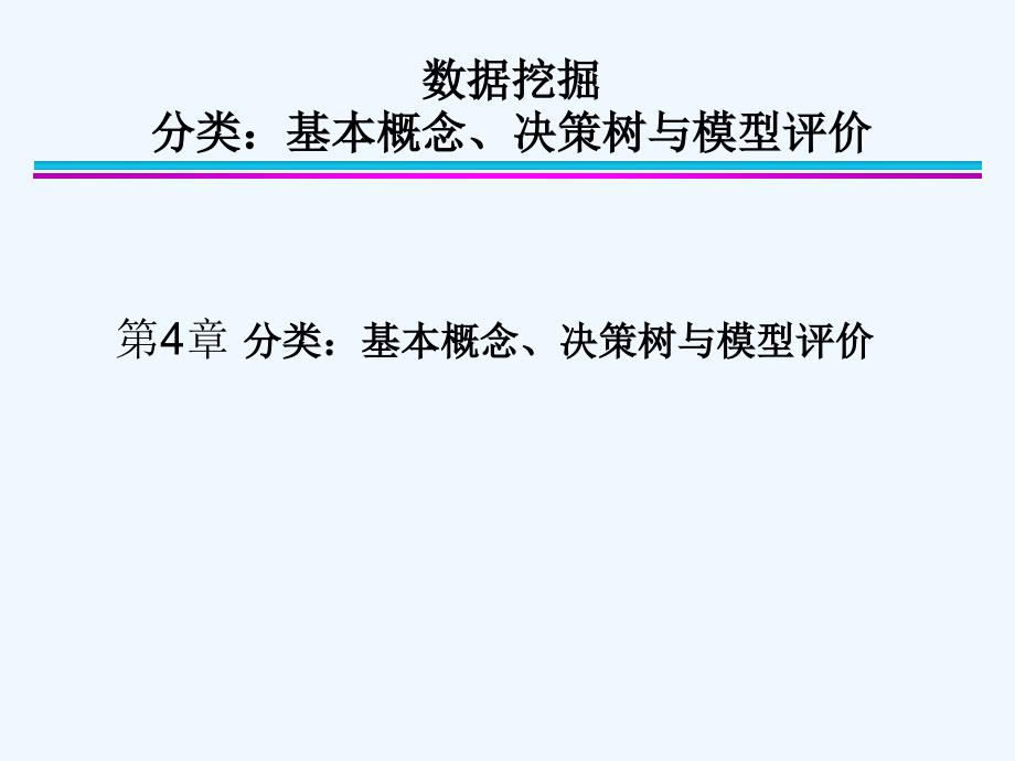 基本概念、决策树与模型评价课件_第1页