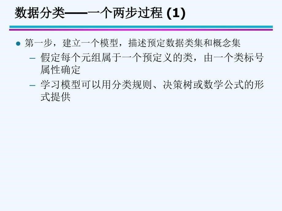 基本概念、决策树与模型评价课件_第5页