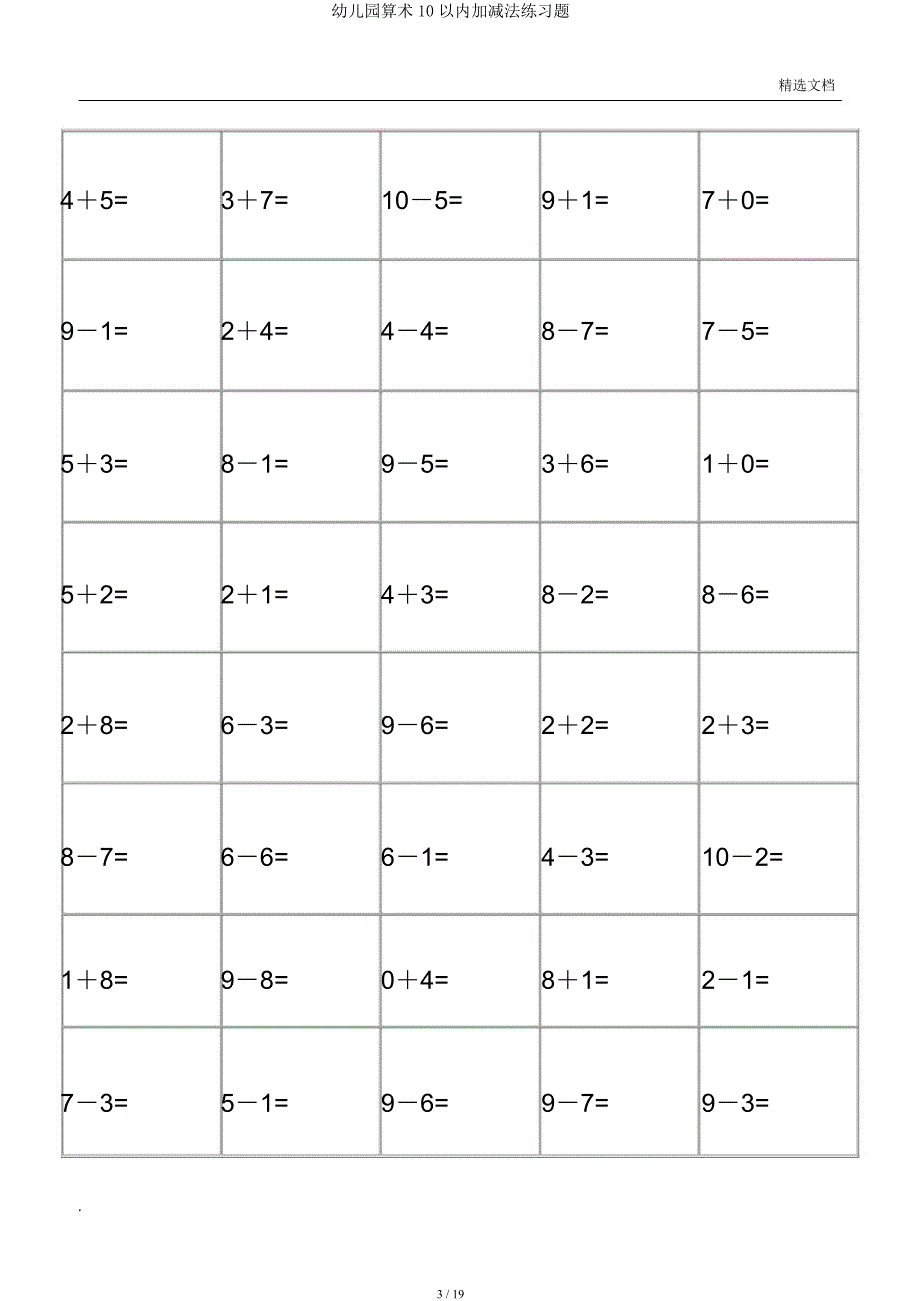 幼儿园算术10以内加减法练习题.docx_第3页