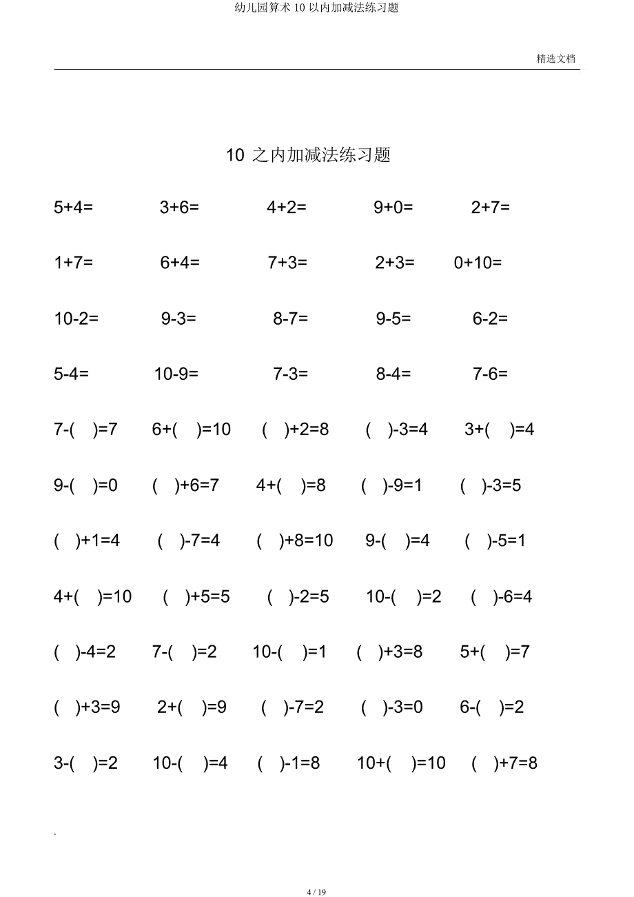 幼儿园算术10以内加减法练习题.docx_第4页