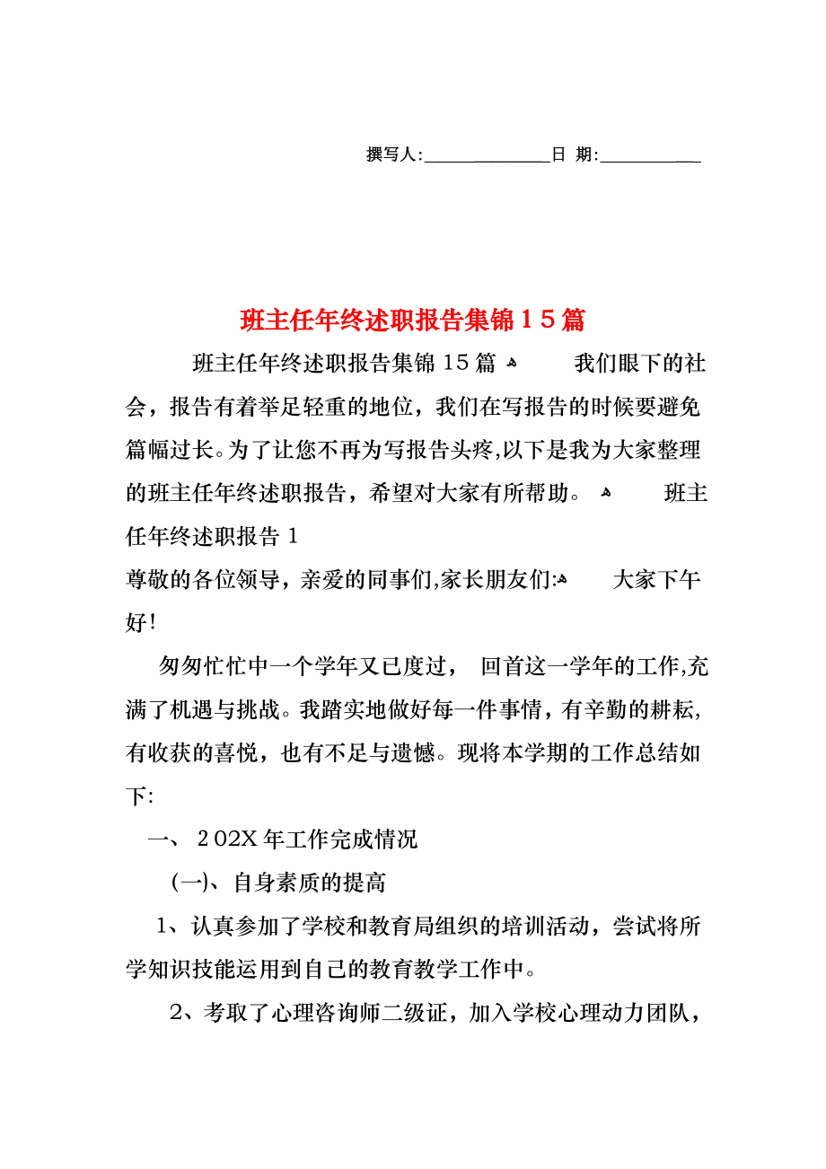 班主任年终述职报告集锦15篇_第1页