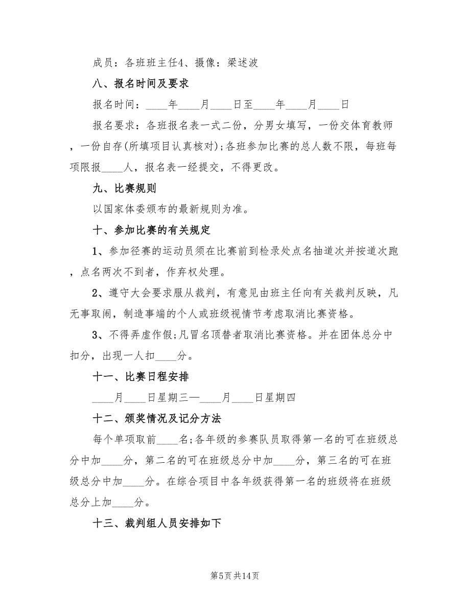 中学体育活动方案实用方案（五篇）.doc_第5页