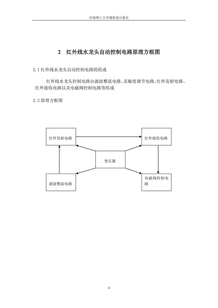 红外线水龙头自动控制电路.doc_第5页