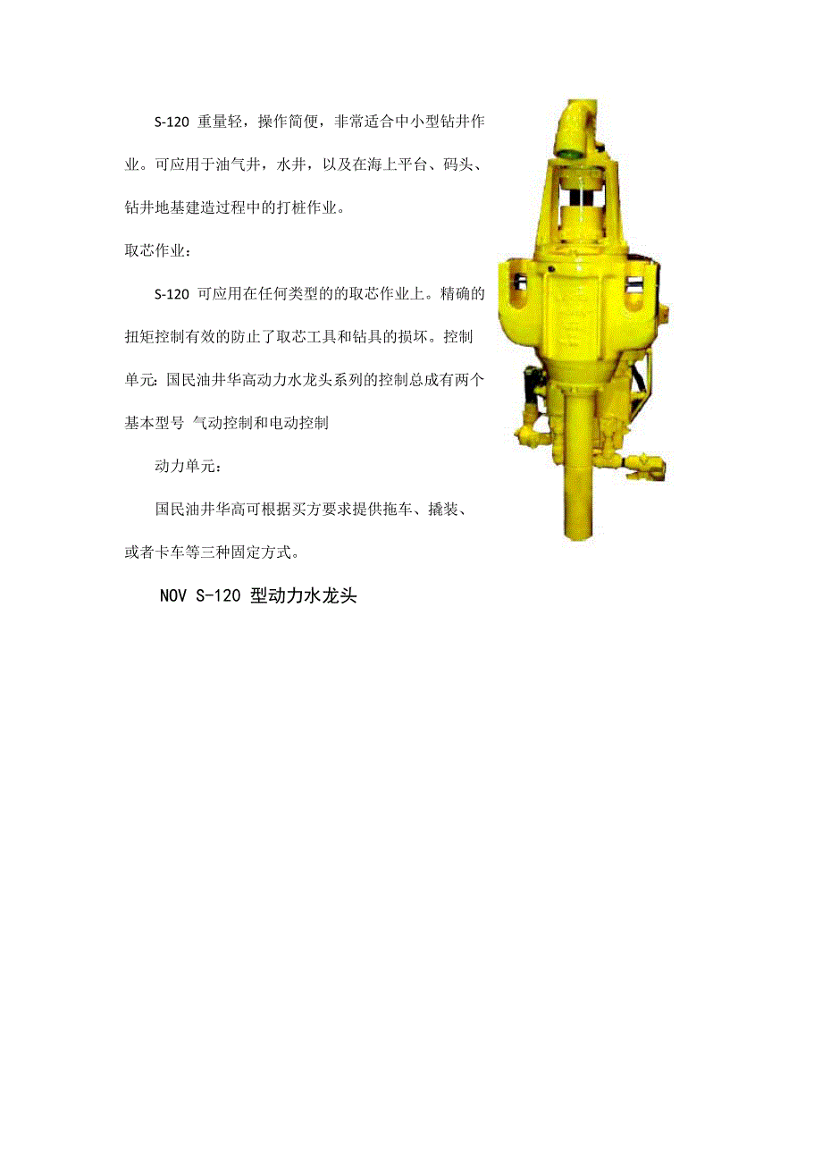 动力水龙头NOV S-120 型.doc_第2页