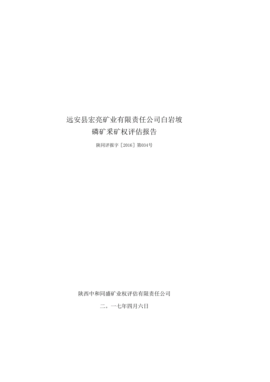 远安县宏亮矿业有限责任公司白岩坡磷矿采矿权评估报告.docx_第1页