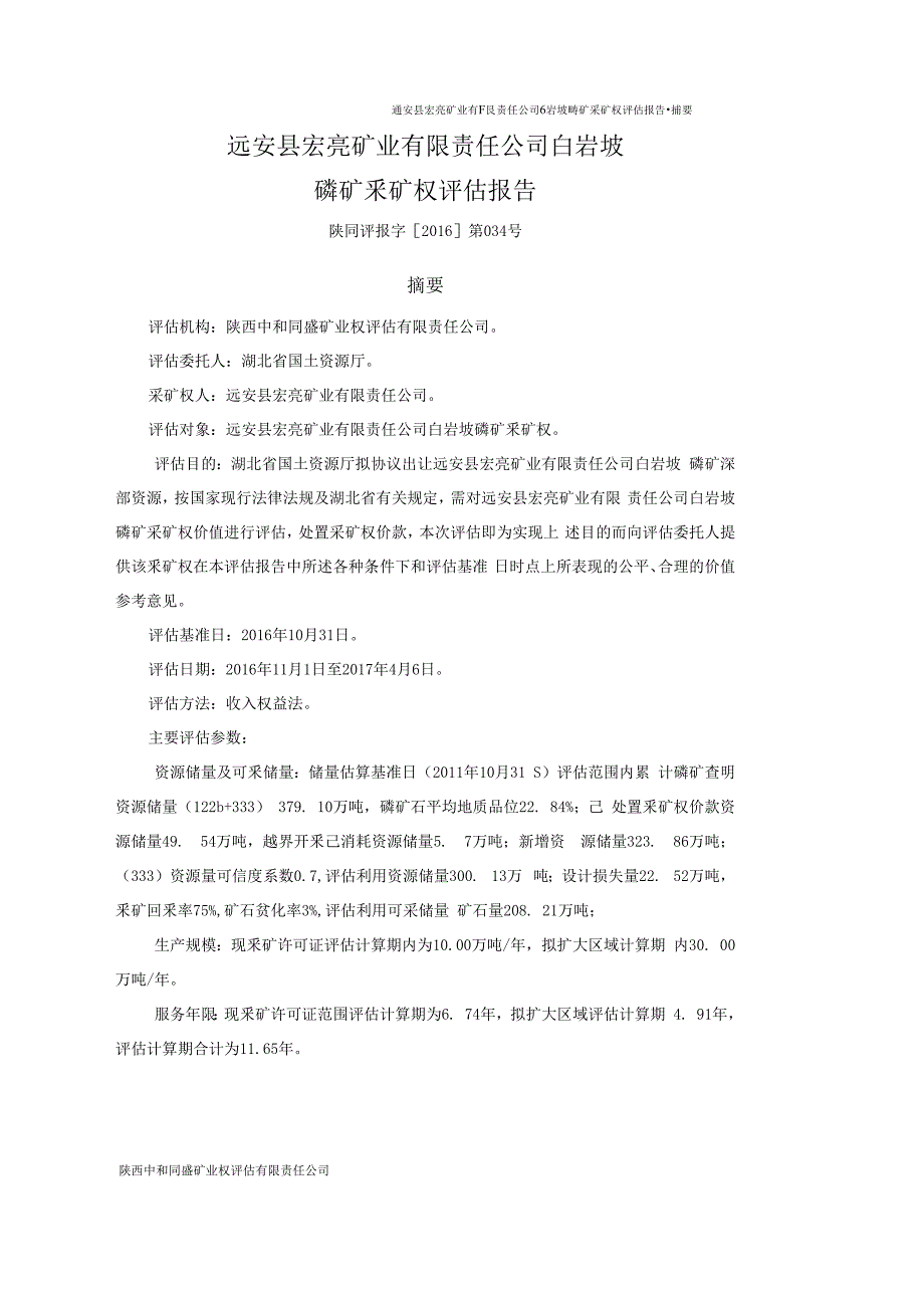 远安县宏亮矿业有限责任公司白岩坡磷矿采矿权评估报告.docx_第2页