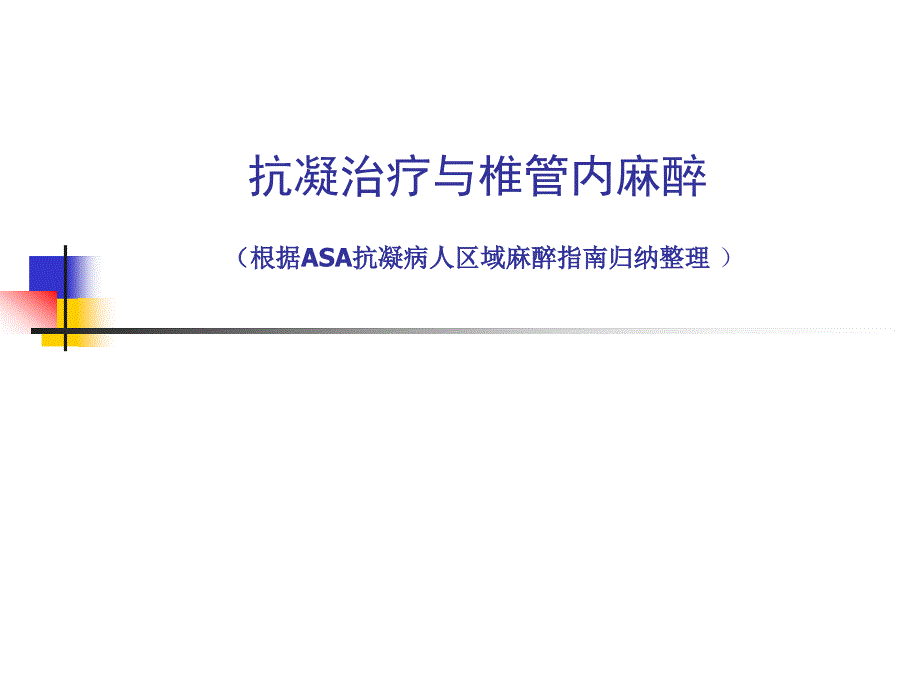 抗凝治疗与椎管内麻醉_第1页