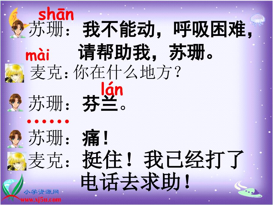 鄂教版语文二年级下册网上呼救课件_第4页