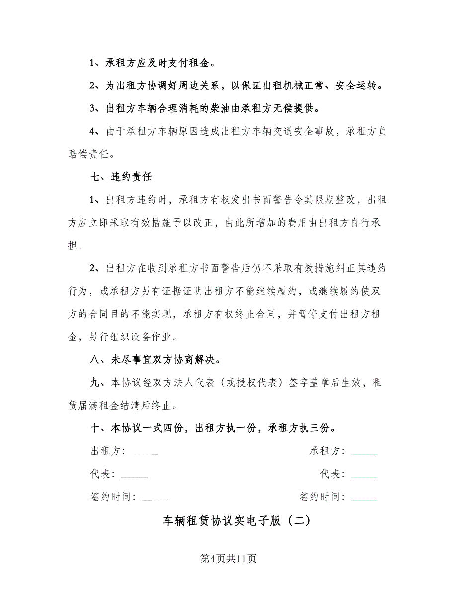 车辆租赁协议实电子版（四篇）.doc_第4页