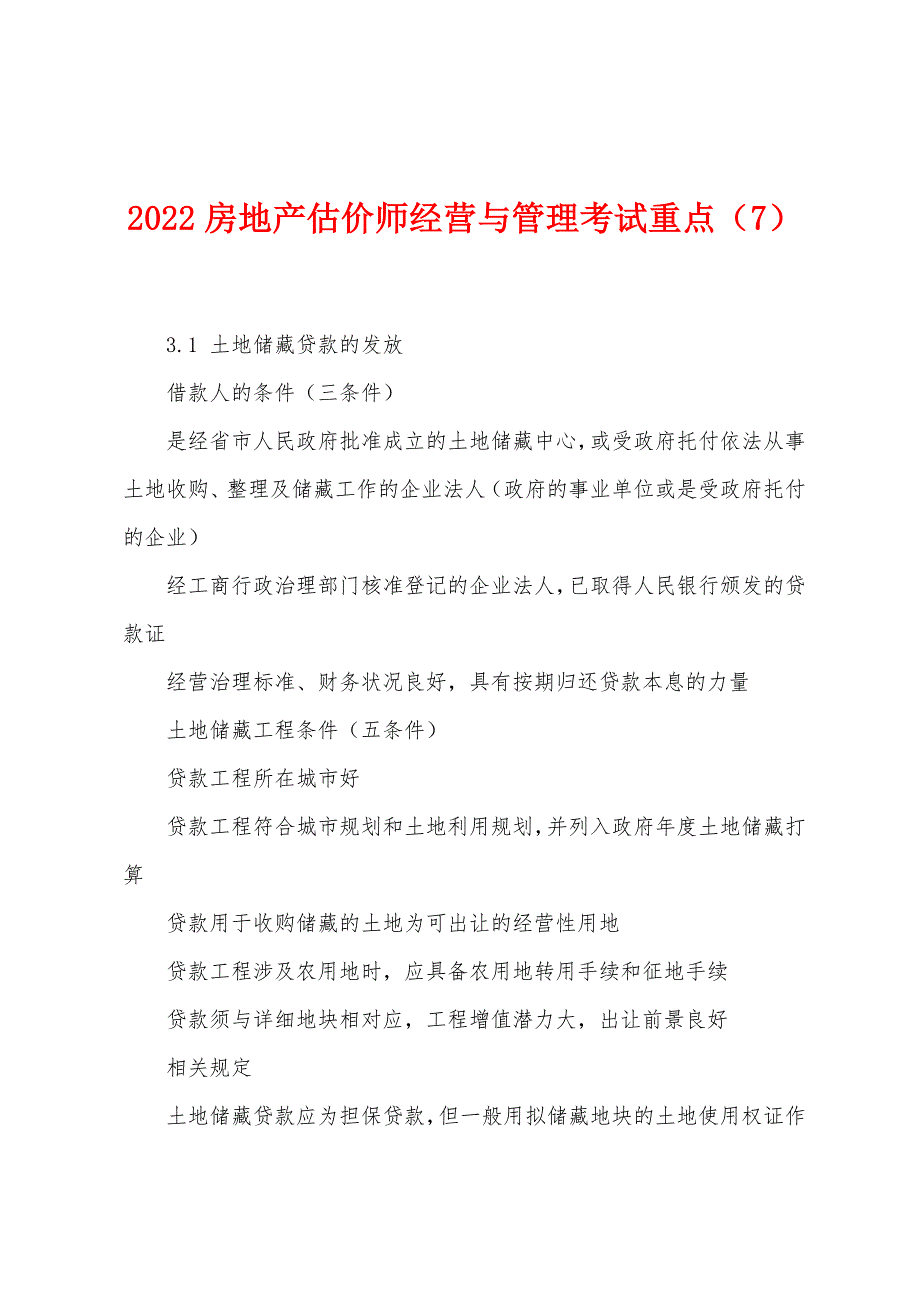 2022年房地产估价师经营与管理考试重点(7).docx_第1页