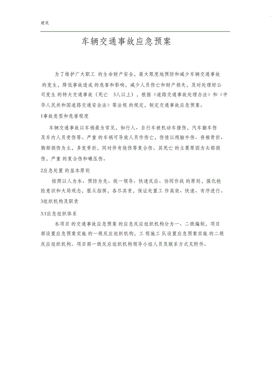 （完整版）车辆交通事故应急预案_第1页