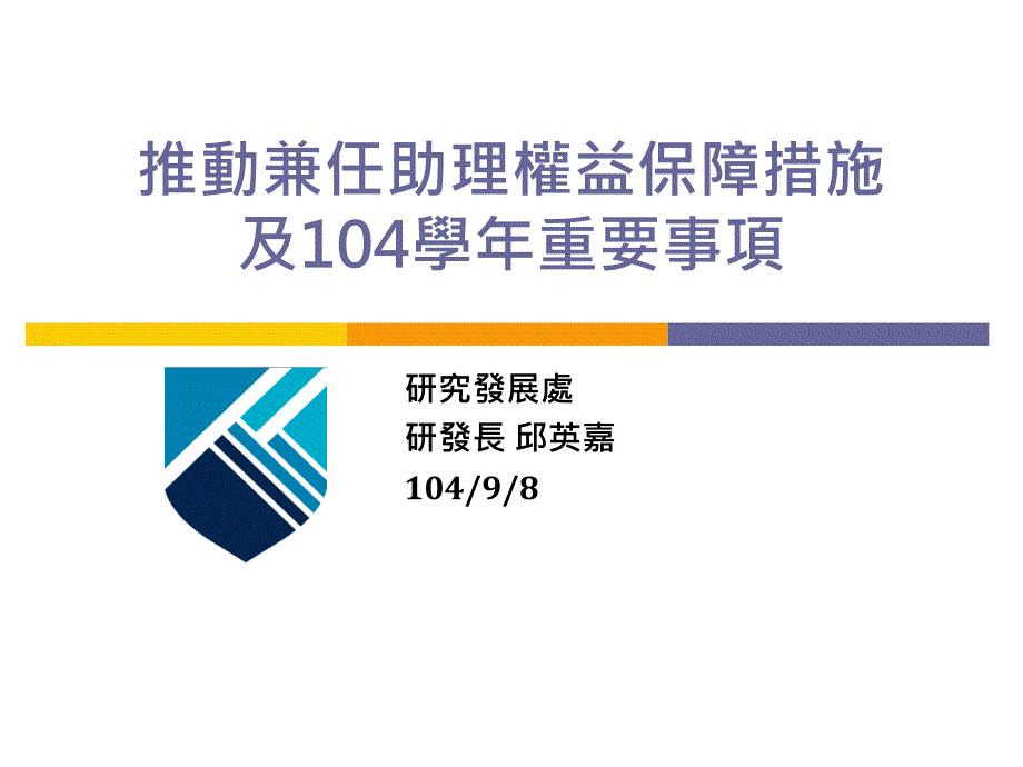 推动兼任助理权益保障措施及104重要事项_第1页