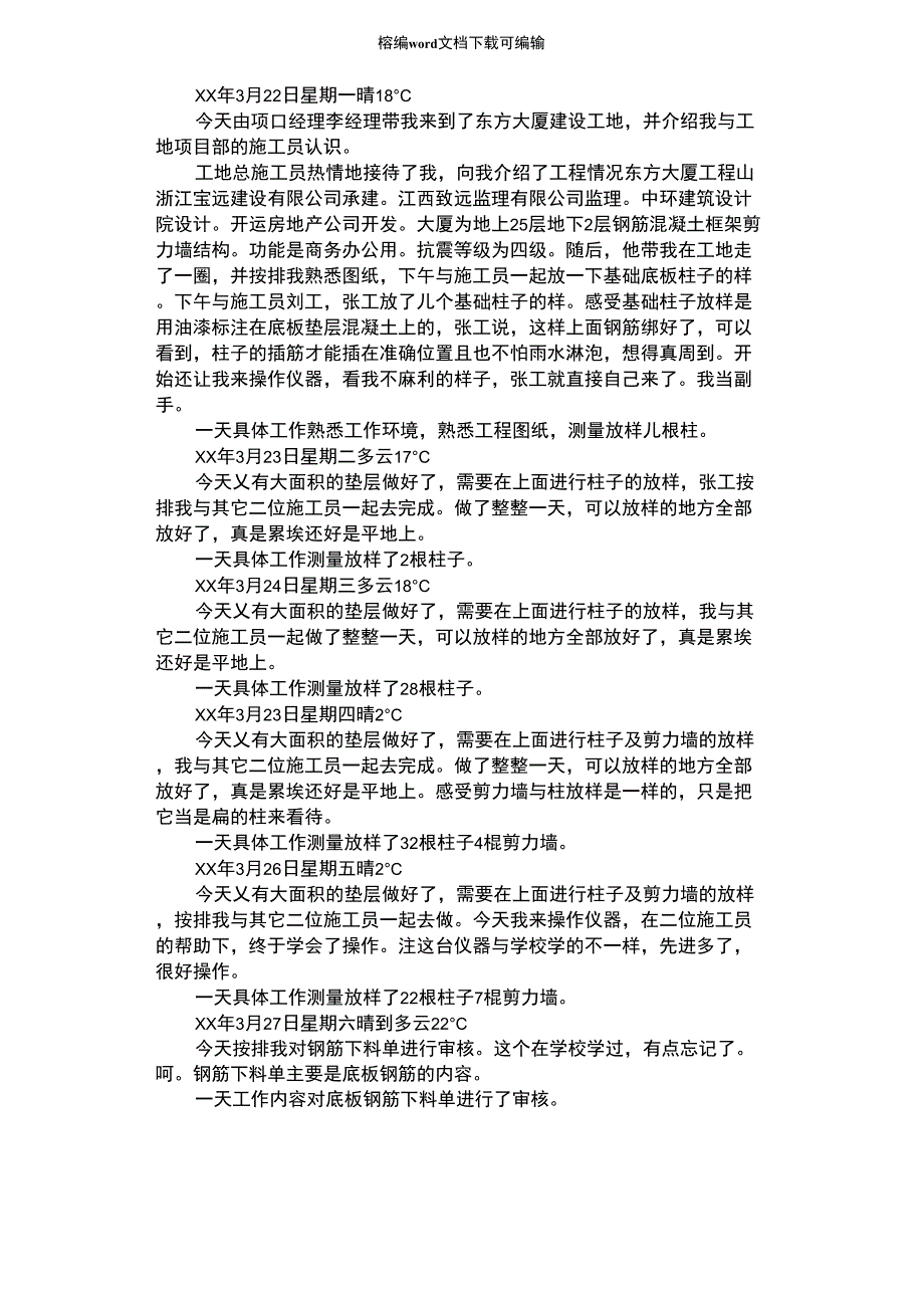 2021年建筑施工员实习日记_第1页