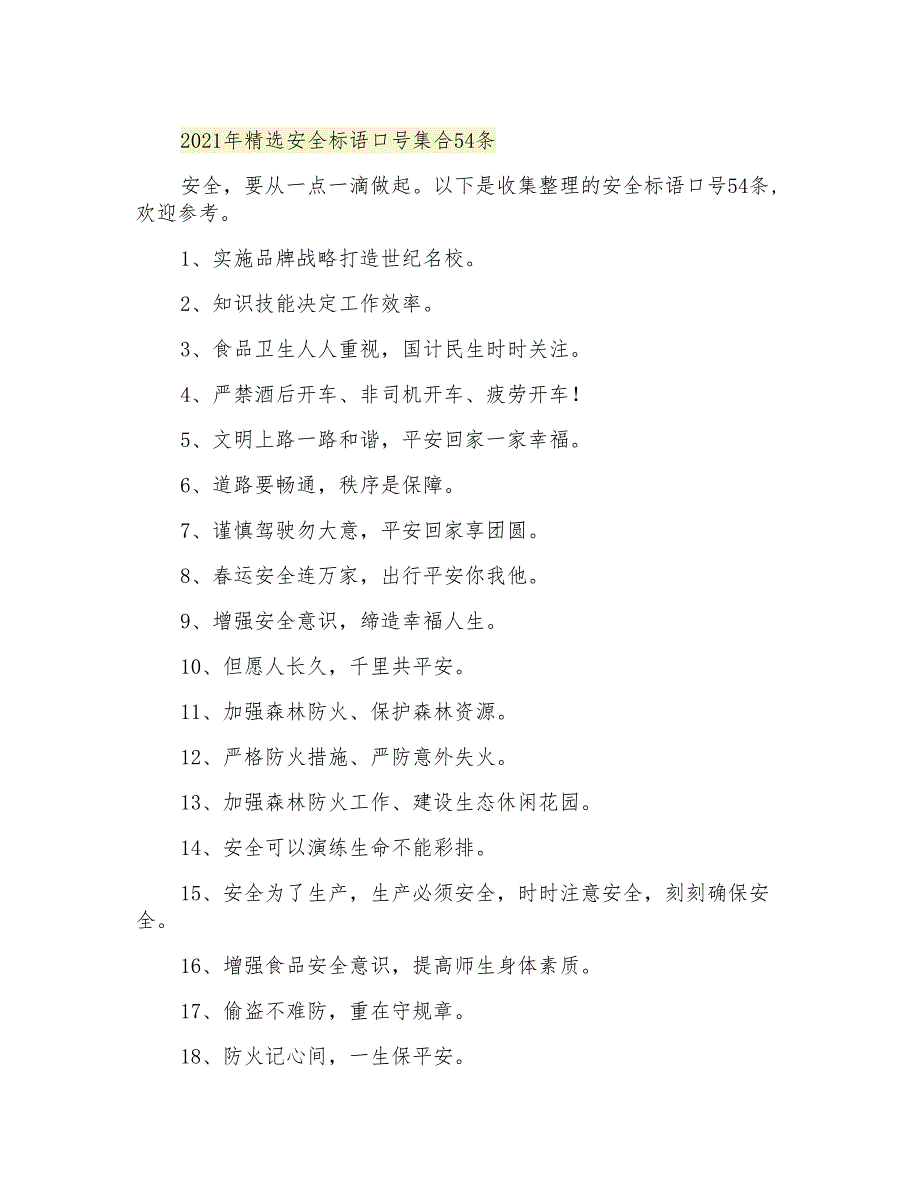 精选安全标语口号集合54条_第1页