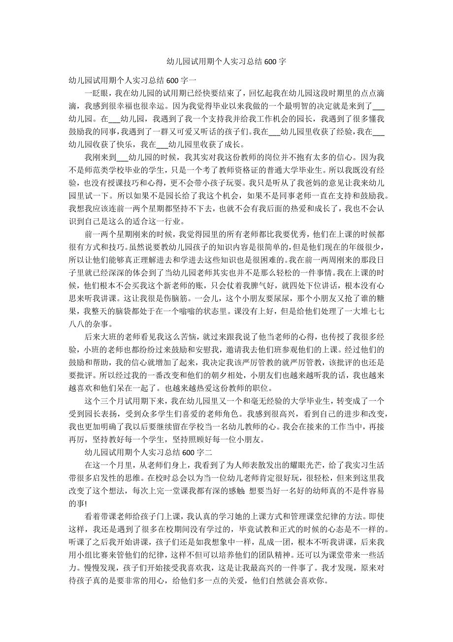 幼儿园试用期个人实习总结600字_第1页