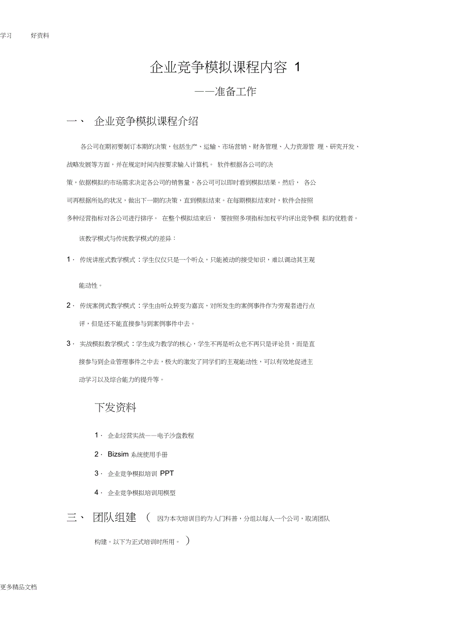 企业竞争模拟讲义已标注重点教学内容_第1页