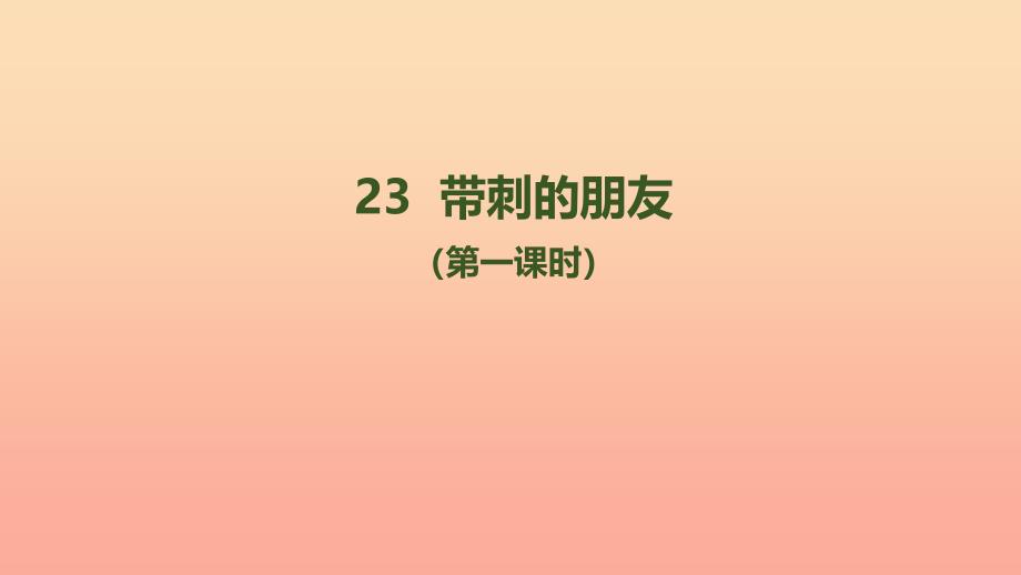 三年级语文上册第七单元23带刺的朋友第1课时课件新人教版_第1页