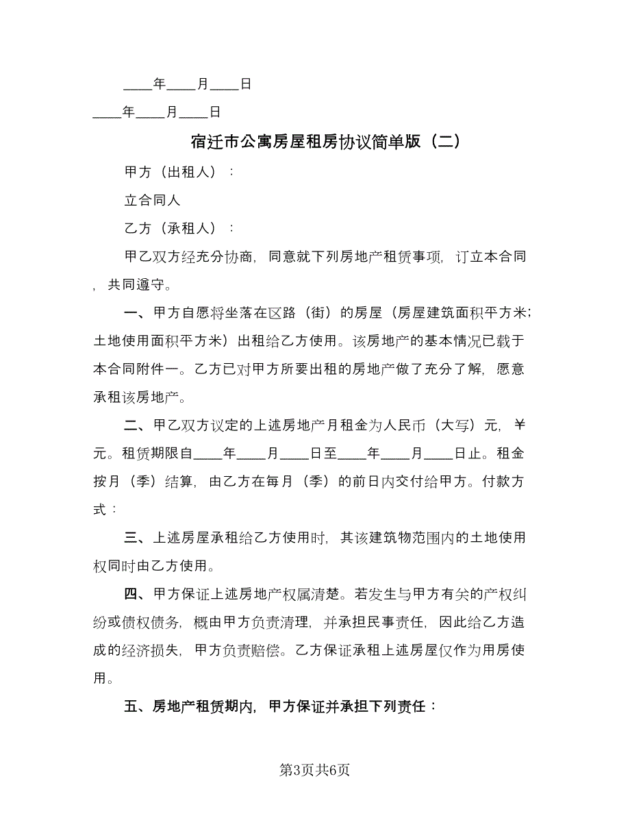 宿迁市公寓房屋租房协议简单版（二篇）.doc_第3页