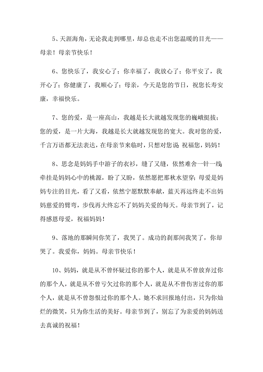 母亲节祝福微信问候语7篇_第2页