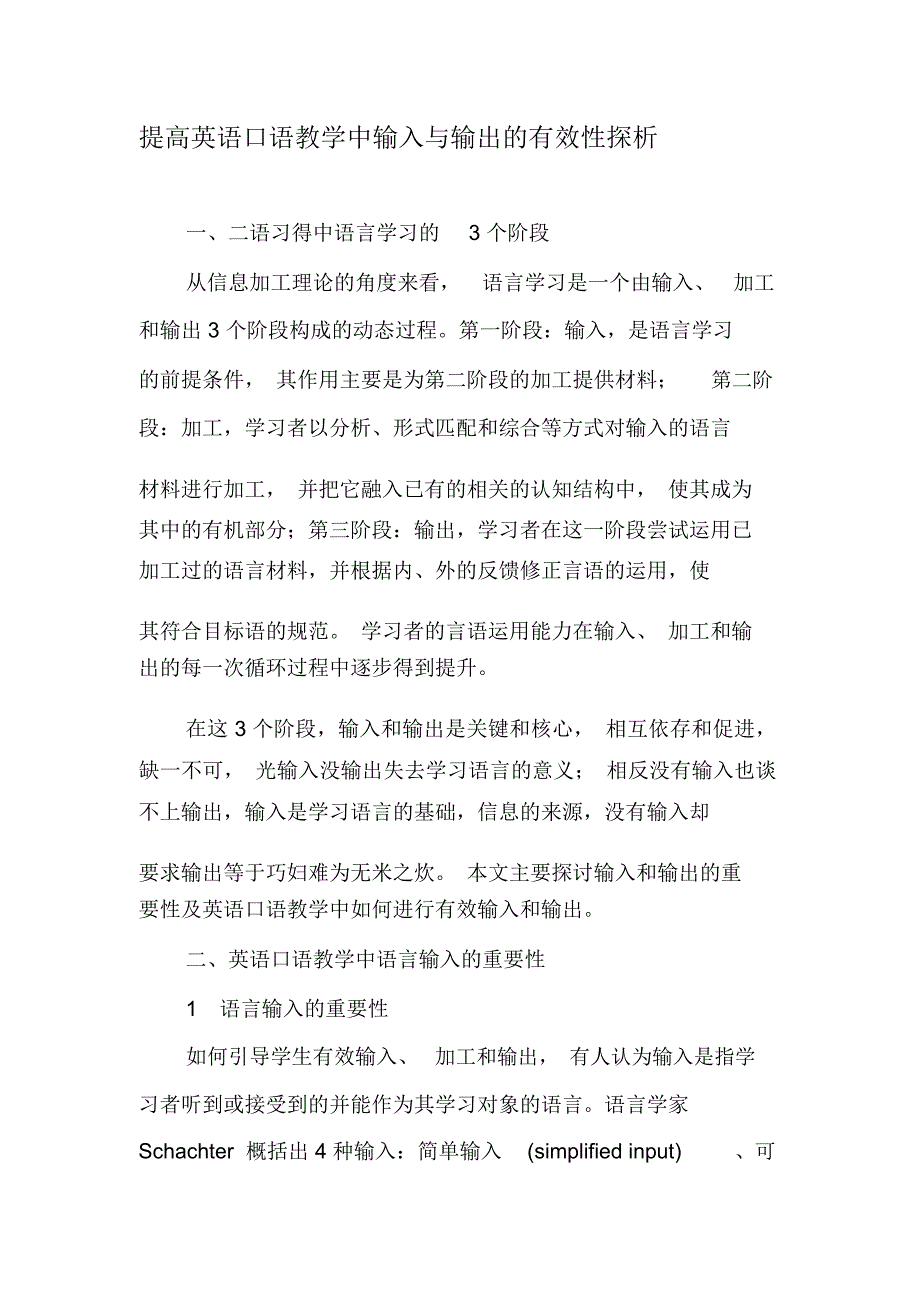 提高英语口语教学中输入与输出的有效性探析-2019年精选文档_第1页