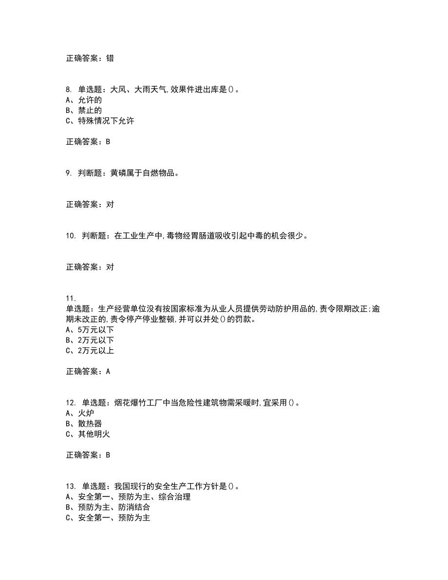 烟花爆竹储存作业安全生产考前冲刺密押卷含答案42_第2页