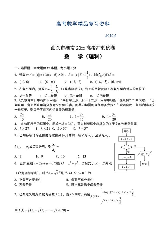广东省汕头市潮南区高考冲刺数学理试卷含答案