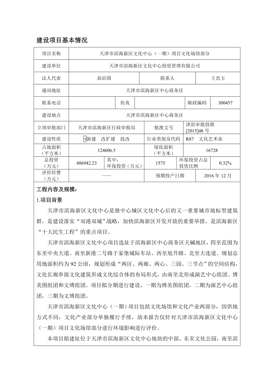 天津市滨海新区文化场馆报告表_第1页