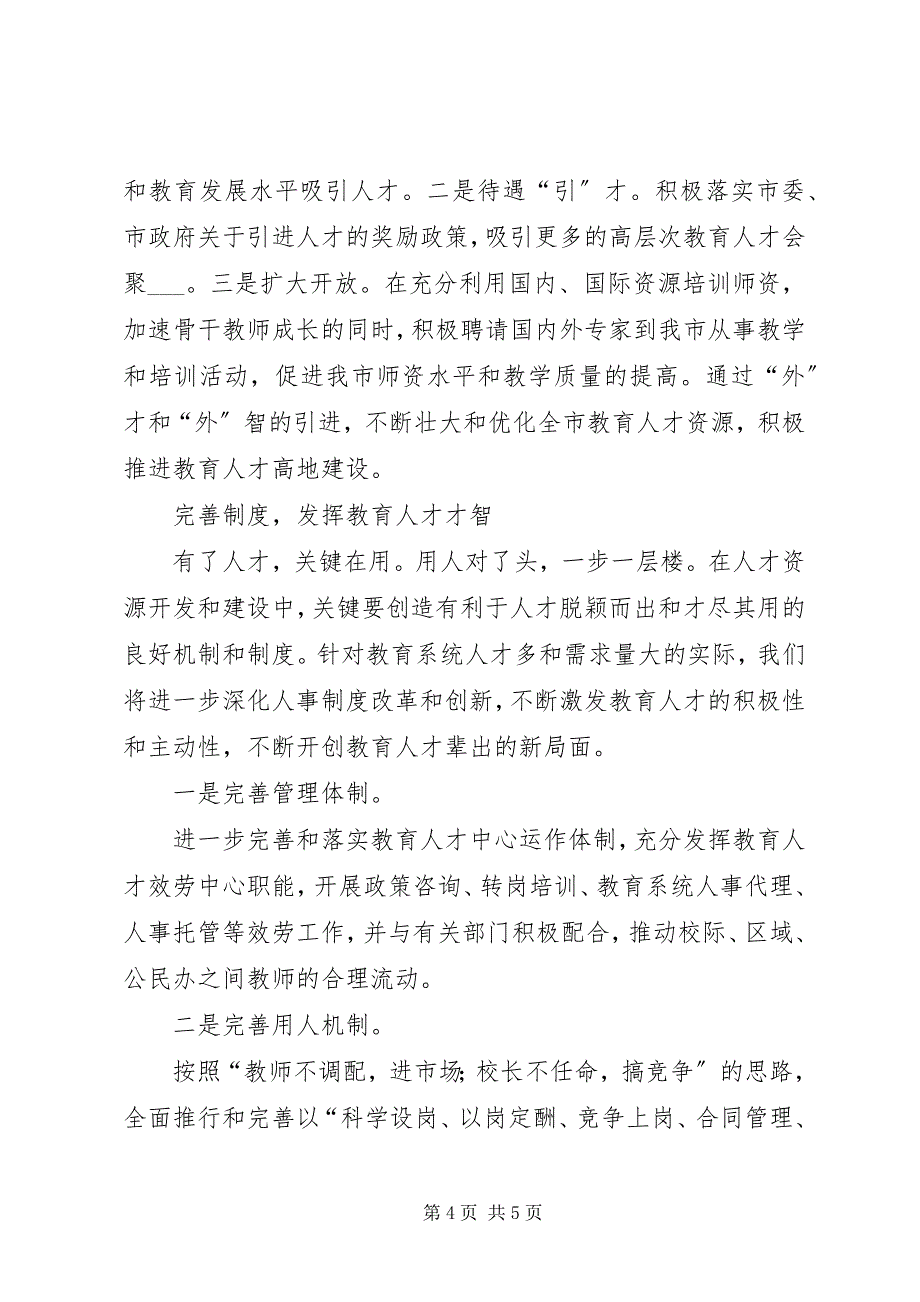 2023年教育人才队伍建设调研工作报告.docx_第4页