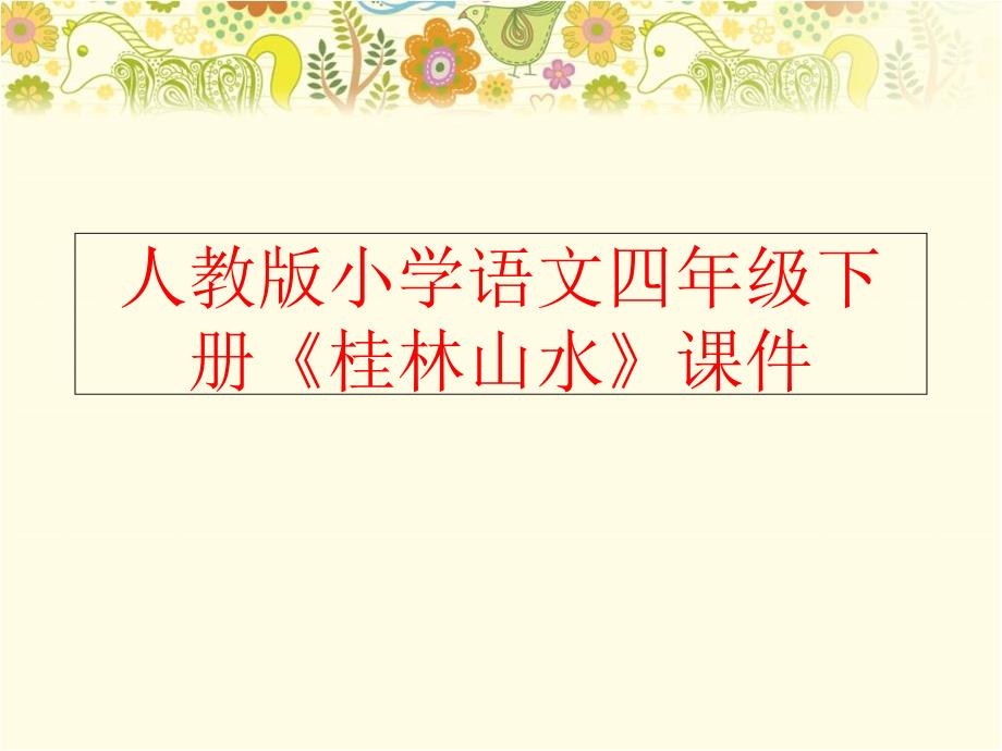 【精品】人教版小学语文四年级下册《桂林山水》课件（可编辑）_第1页