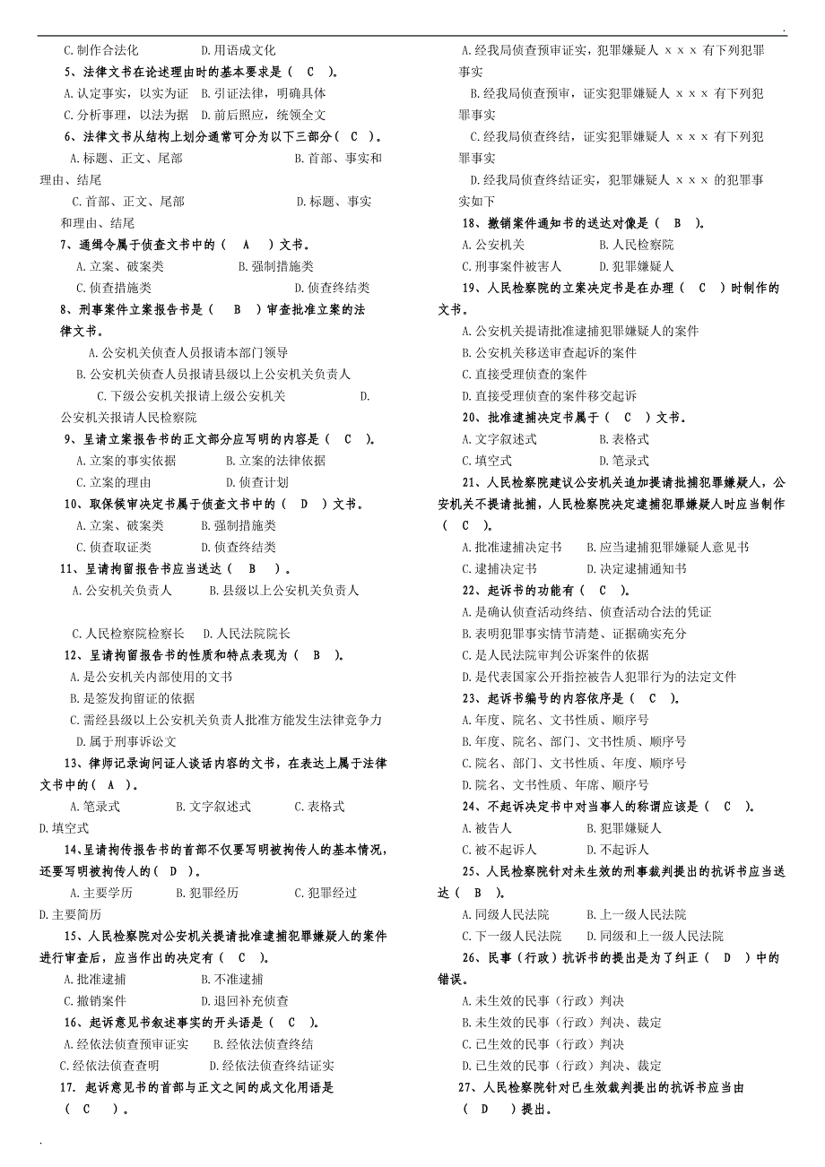 2019年推荐 电大法律文书考试小抄_第3页