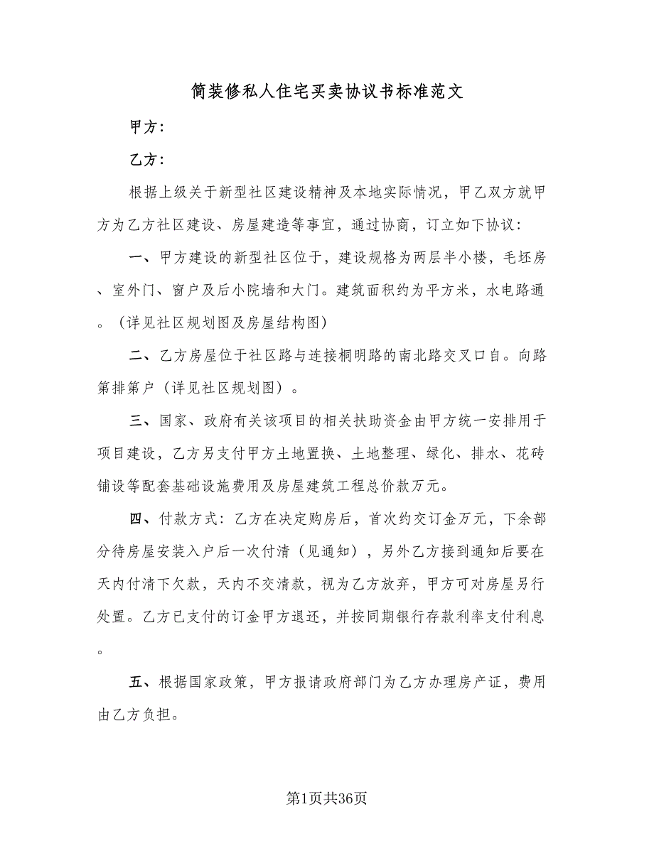 简装修私人住宅买卖协议书标准范文（7篇）_第1页