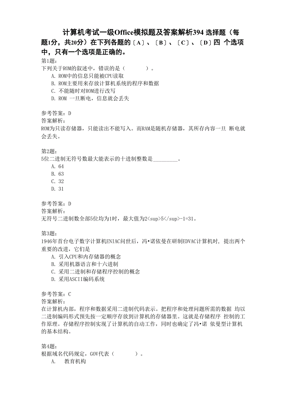 计算机考试一级Office模拟题及答案解析394_第1页