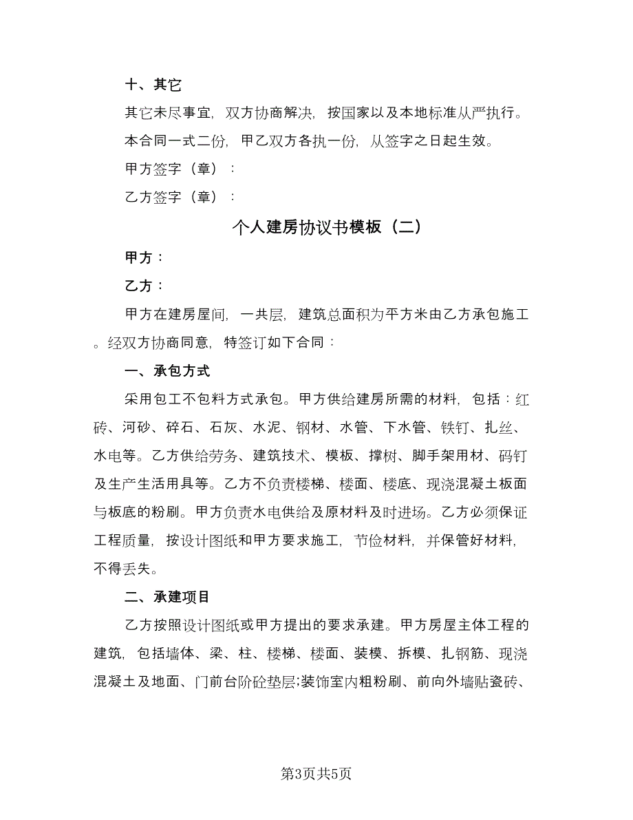 个人建房协议书模板（二篇）_第3页