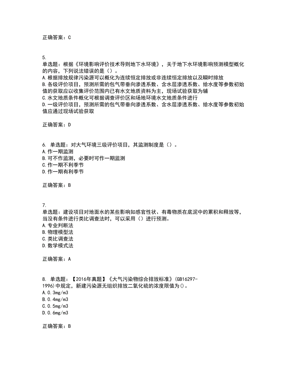 环境评价师《环境影响评价技术导则与标准》考前（难点+易错点剖析）押密卷附答案88_第2页