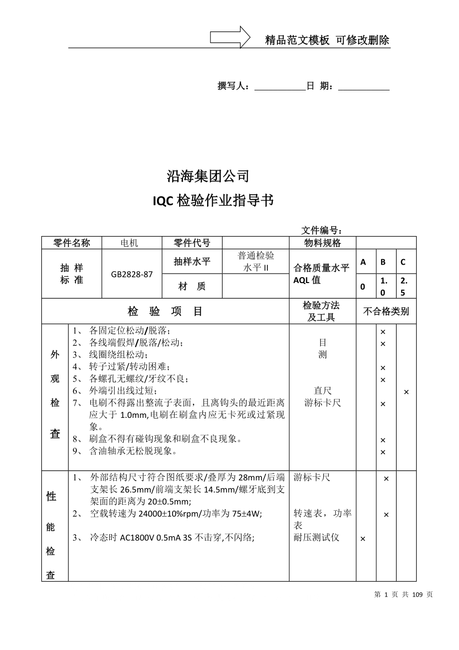 来料检验IQC检验作业指导书_第1页