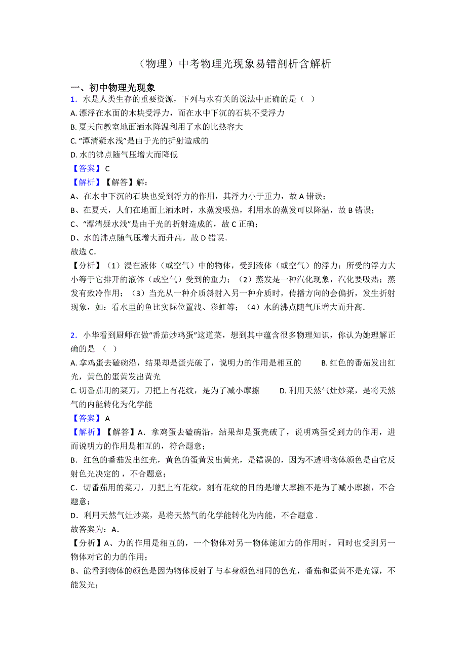 (物理)中考物理光现象易错剖析含解析_第1页